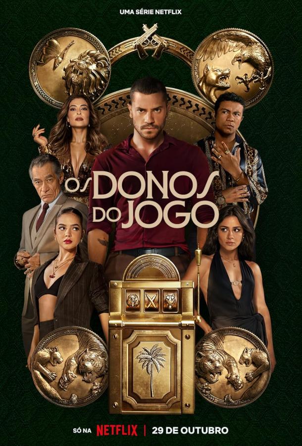 Повелители фортуны (2025)