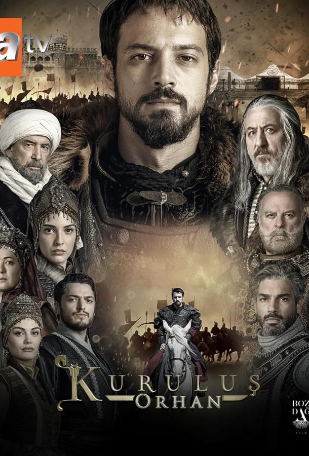 Основание: Орхан (2025)