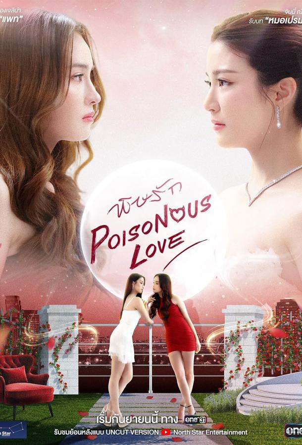 Ядовитая любовь (2025)