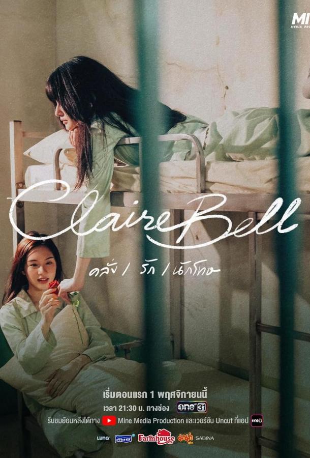 КлэрБелл (2025)