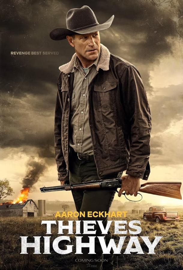 Воровское шоссе (2025)