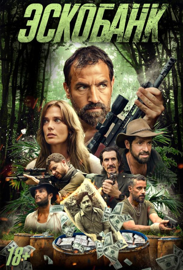 Эскобанк (2025)