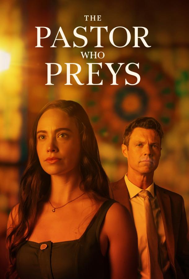 Несвятой Отец (2026)